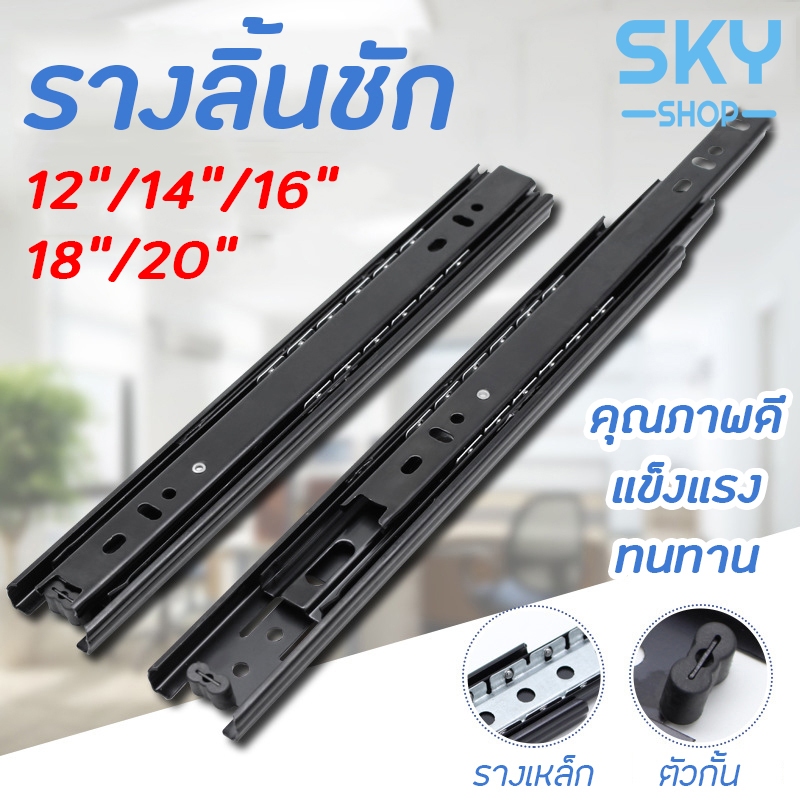 SKY รางลิ้นชัก 1คู่ รางลิ้นชักลูกปืน 3 ตอน สีดำ ขนาด 12/14/16/18/20 นิ้ว รางลิ้นชัก รางลูกปืน รางเลื่อนลิ้นชัก