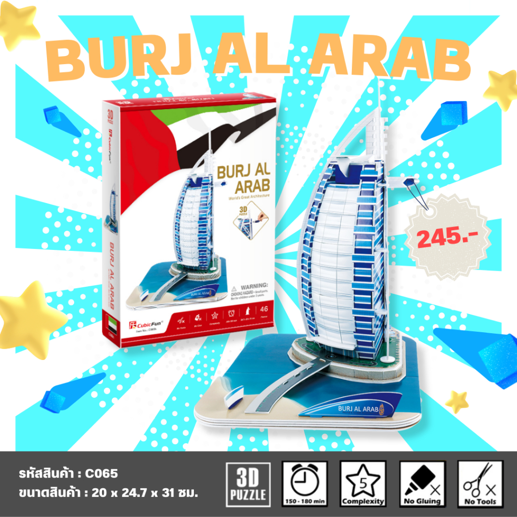 จิ๊กซอว์ 3 มิติ โรงแรมหรูหรา ในนครรัฐดูไบ Burj Al Arab C065 แบรนด์ Cubicfun ของแท้ 100%