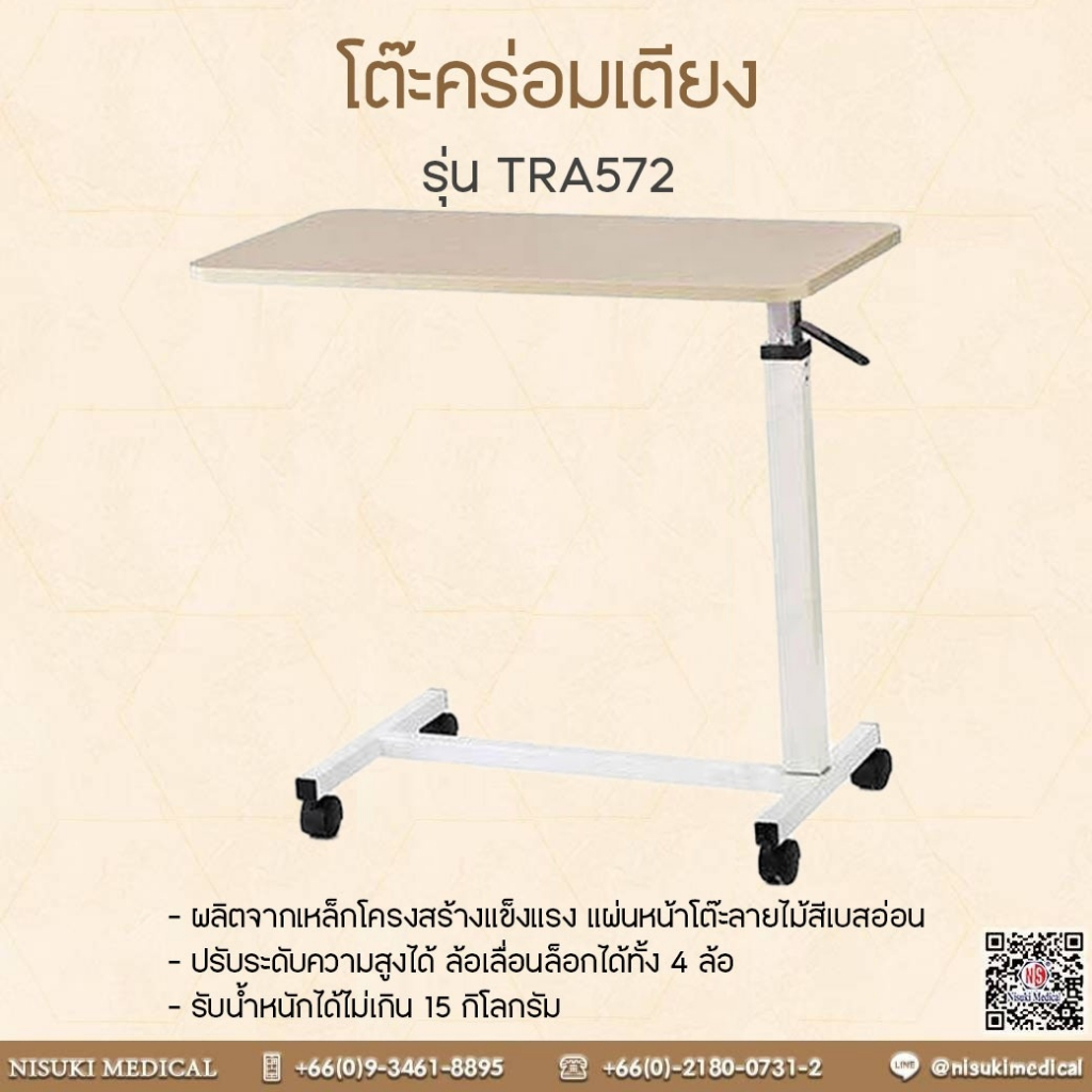 โต๊ะคร่อมเตียง TRA572 เลข อย. 66-2-3-2-0006541