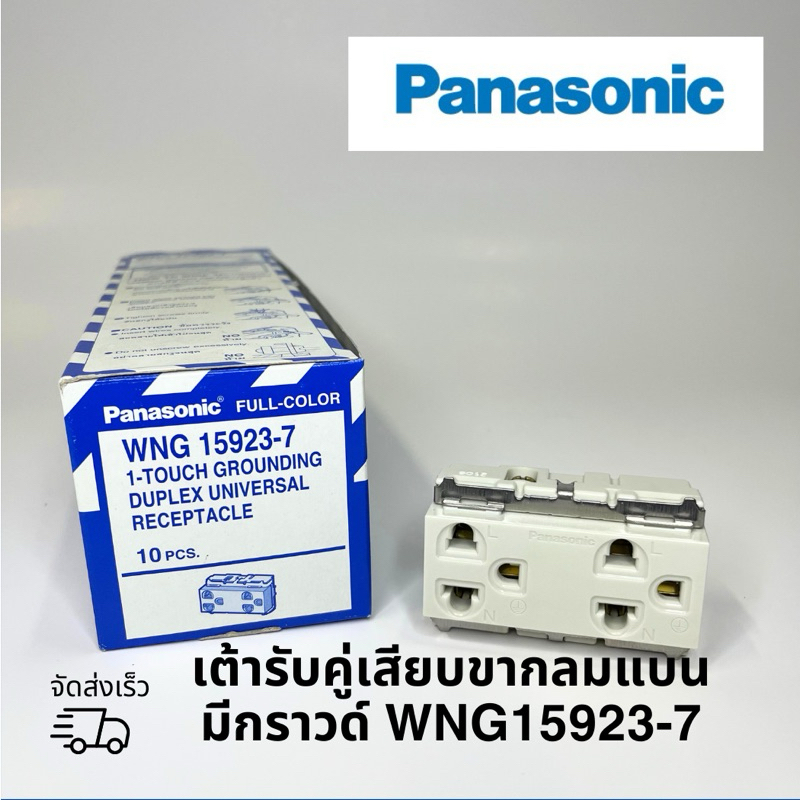 ปลั๊กคู่เสียบขากลมแบน มีกราวด์ PANASONIC WNG15923-7(รุ่นเก่า) 1ตัว