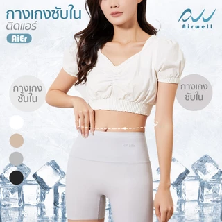 AIRWELL กางเกงซับในติดแอร์2in1 รุ่นAiEr กางเกงซับใน&ชั้นในขาสั้น กระชับสัดส่วน เนื้อผ้าเบาสบาย ระบายอากาศได้ดีไม่อับชื้น
