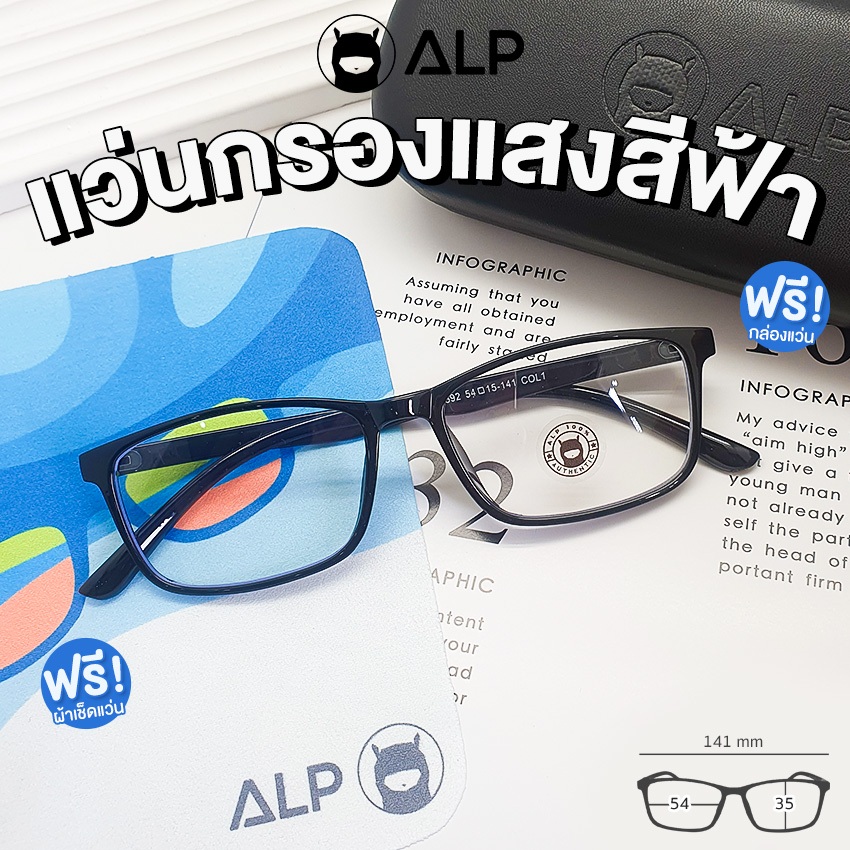 ALP แว่นกรองแสงแท้ กรองแสงสีฟ้า รุ่น E034 พร้อมกล่องผ้าเช็ดแว่นครบเซ็ต ตัวขายดี