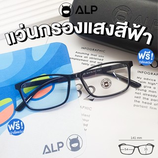 ALP แว่นกรองแสงแท้ กรองแสงสีฟ้า รุ่น E034 พร้อมกล่องผ้าเช็ดแ…