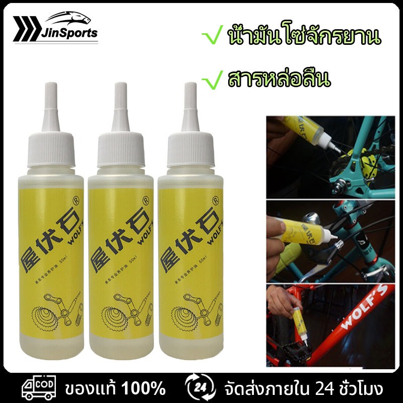 น้ำมันหยอดโซ่จักรยาน น้ำมันหล่อลื่น สำหรับจักรยาน น้ำมันโซ่จักรยาน Bicycle chain oil