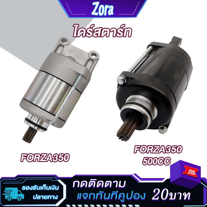 ไดร์สตาร์ท FORZA350 ไดร์สตาร์ทเดิม forza350 500cc ไดสตาร์ทสเต็บ 500CC ไดสตาท มอเตอร์สตาร์ท