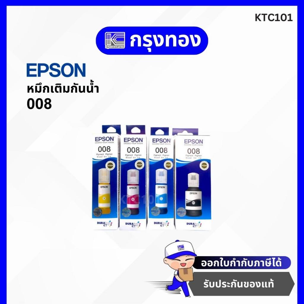 หมึกเติมกันน้ำของแท้ Epson 008 (ใช้กับ L15150, L15160, 15180) หมึกพิกเม้นท์ กันน้ำ
