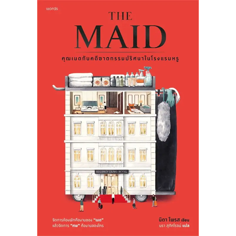Fathom_ THE MAID คุณเมดกับคดีฆาตกรรมปริศนาในโรงแรมหรู / นิตา โพรส / นรา สุภัคโรจน์ / Words publishing