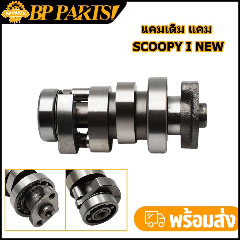 แคมเดิม แคม รุ่น  scoopy i new zoomer x  แคมแต่ง  scoopy i new zoomer x แกนราวลิ้น  scoopy i new zoo