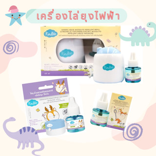 คินดี้ (Kindee) เครื่องไล่ยุงไฟฟ้าออร์แกนิก  ปลอดภัย ไม่เป็น…