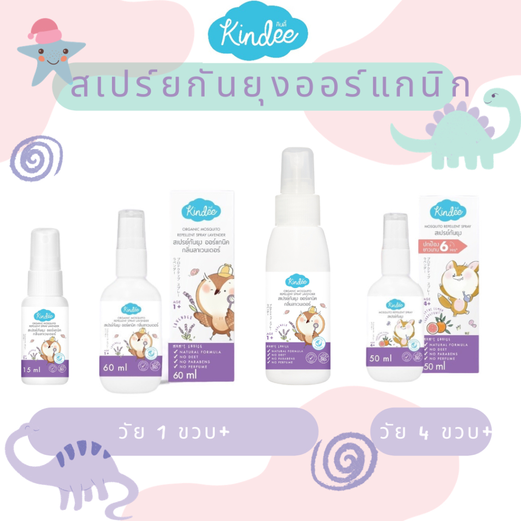 [1 ชิ้น] Kindee คินดี้ โลชั่นกันยุง สเปรย์กันยุง สำหรับเด็ก ออร์แกนิค [เลือกสินค้า]