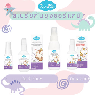 คินดี้ (Kindee) สเปรย์กันยุงสำหรับเด็ก สูตรออร์แกนิก