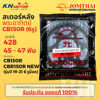 สเตอร์หลัง Jomthai SUN พระอาทิตย์ CB150R / CBR150R ปี 19 ขึ้…