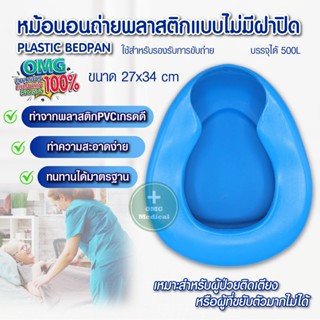 หม้อนอนพลาสติก PLASTIC BEDPAN สำหรับขับถ่าย ปัสสาวะ ใช้ได้กั…