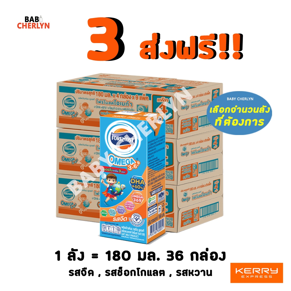 3 ส่งฟรี! โฟร์โมสต์ โอเมก้า 369 รสจืด รสช็อกโกแลต 180 มล 36 กล่องสีส้ม Exp 26/09/26 นมจืด นมกล่อง
