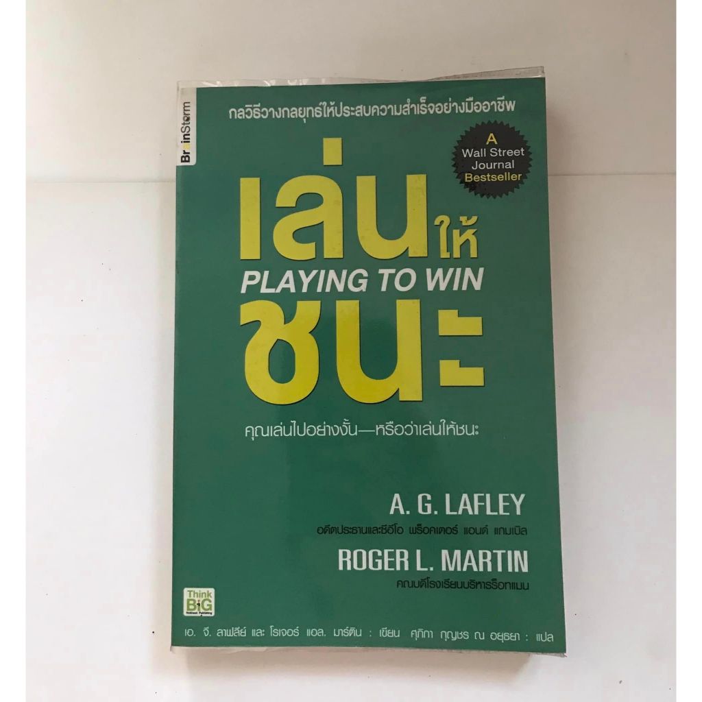 เล่นให้ชนะ playing to win