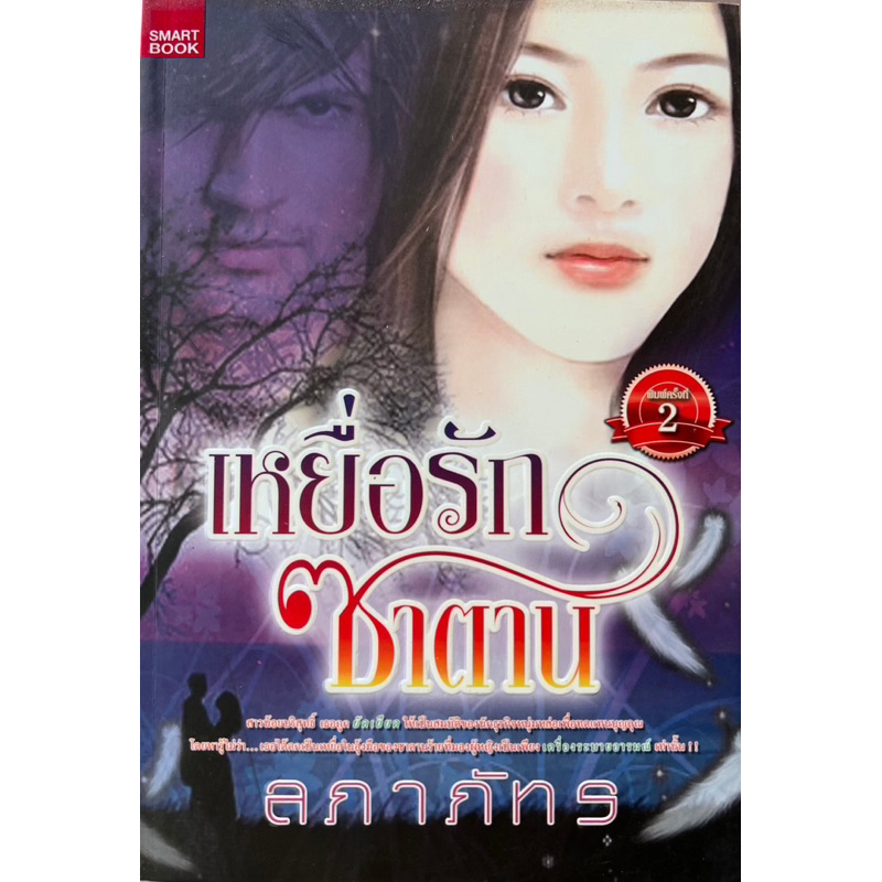 เหยื่อรักซาตานเขียนโดยลภาภัทร