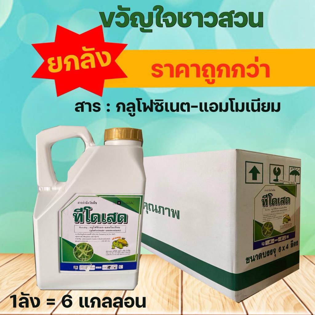 ทีโดเสด (ยกลัง 6แกลลอน)  สารกลูโฟซิเนต-แอมโมเนียม  ขนาด 4 ลิตร  สารป้องกันกำจัดวัชพืช  ฆ่าหญ้าทุกชนิด