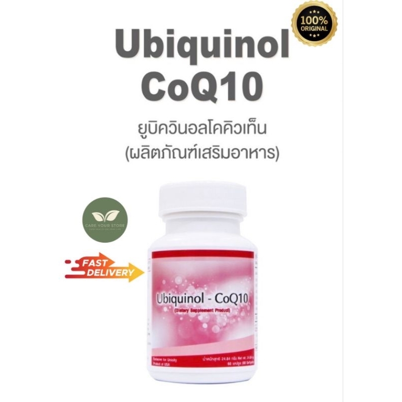 Unicity Ubiquinol CoQ10 / ยูนิซิตี้ ยูบิควินอล โคคิวเท็น บรรจุ 60 เม็ด  คิวเทน โคเอนไซม์คิวเทน ยูนิซิตี้ ฉลากไทยแท้100%