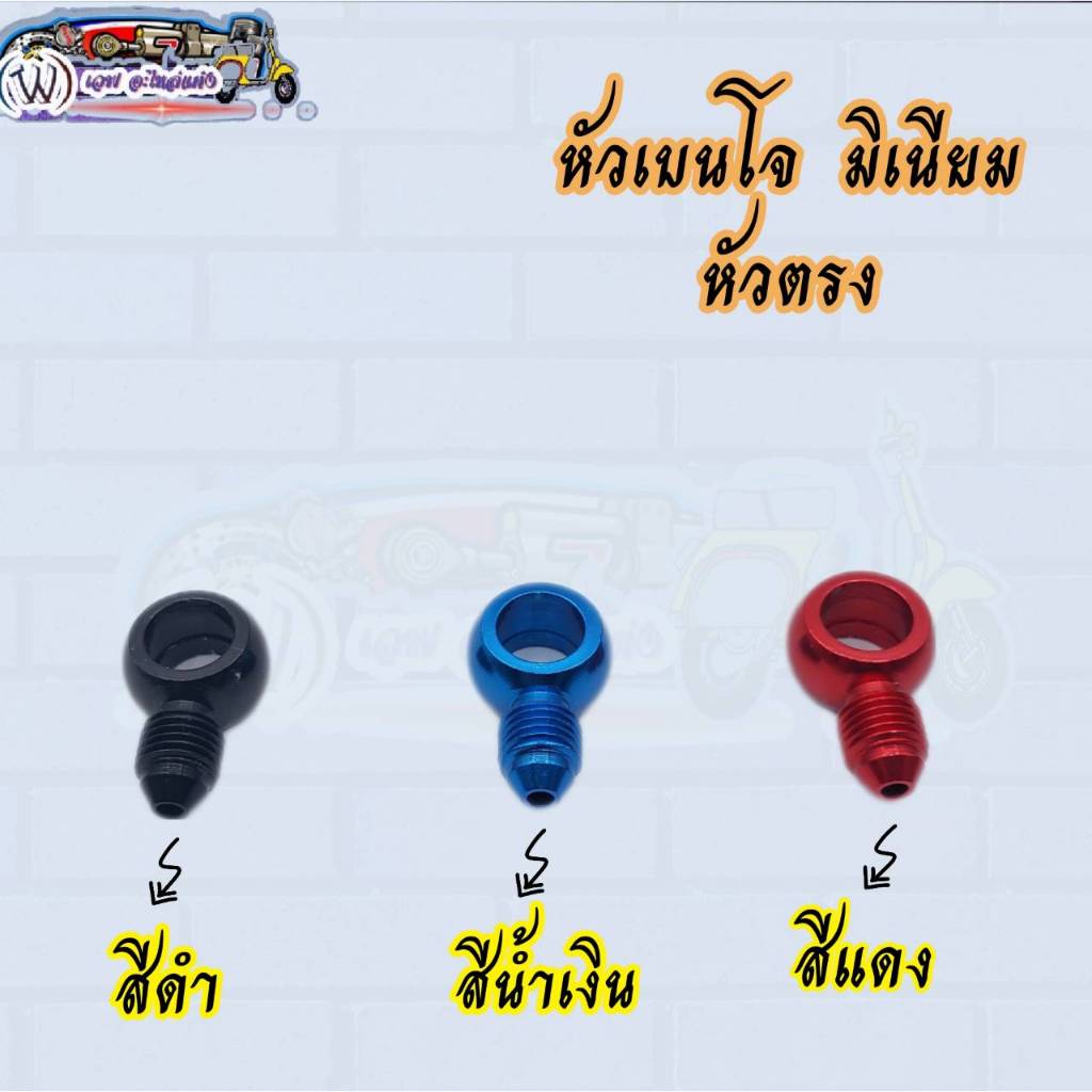 น๊อตหัวเบนโจ หัวตรง (มิเนียม) มีสี ดำ/แดง/น้ำเงิน (ราคาต่อตัว)