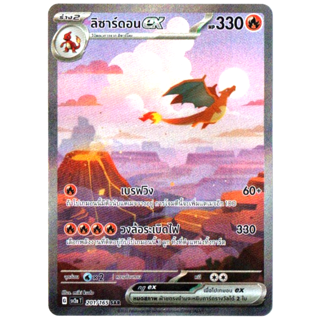 ลิซาร์ดอน ex 201/165 SAR - โปเกมอนการ์ด 151 [sv2a T] การ์ดโปเกมอน (Pokemon Trading Card Games)