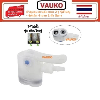 VAUKO : ฺBUSTER อะหลั่ย หัวสูบลม จักรยาน มอเตอร์ไซด์ รถยนต์ทั่วไป จำนวน 1 หัว เลือกสีได้ มีสีดำ กับสีขาว
