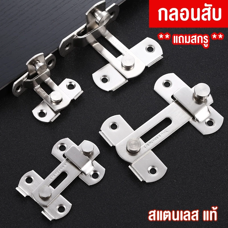 กลอนสับ สแตนเลสแท้ **แถมสกรู** สลักกลอน สลักประตู กลอนล็อคประตูหน้าต่าง แบบตรงและเข้ามุม สีเงินและสีดำ
