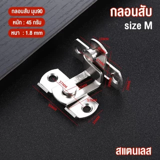 กลอนสับ สแตนเลสแท้ **แถมสกรู** สลักกลอน สลักประตู กลอนล็อคประตูหน้าต่าง แบบตรงและเข้ามุม สีเงินและสีดำ