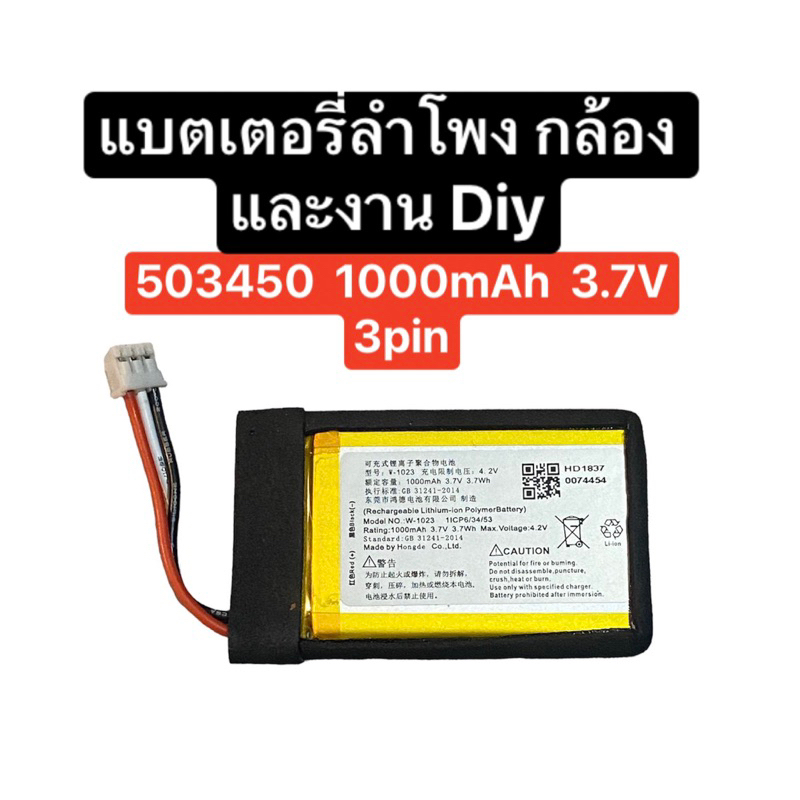 แบตเตอรี่ 503450 3pin เข้าหัว ph2.0 3pin แบตเตอรี่ 1000mAh 3.7V แบตเตอรี่ลำโพง แบตเตอรี่กล้อง Diy ส่งจากไทย ส่งไว ประกัน