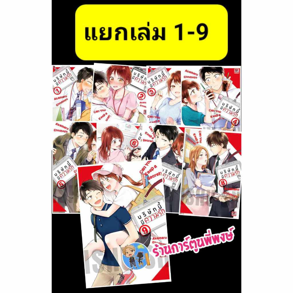 บริษัทนี้มีความรัก แยกเล่ม 1-11 (13/11/67) หนังสือ การ์ตูน มังงะ Can You Keep a Secret? บริษัท นี้ บริษัทนี้ มีความรัก