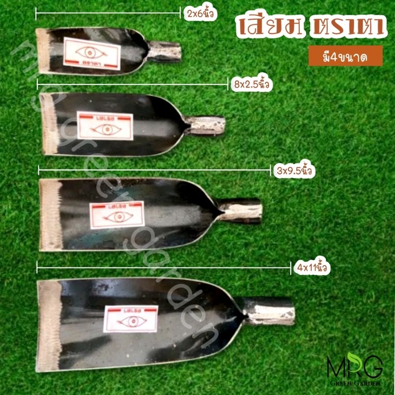 เสียม ตราตา แท้100% มี4ขนาด เล็ก/กลาง/ใหญ่/จัมโบ้ เสียมขุดดิน เสียมขุด เสียมตราตา เสียมดายหญ้า เหล็กเสียมหนาพอดี