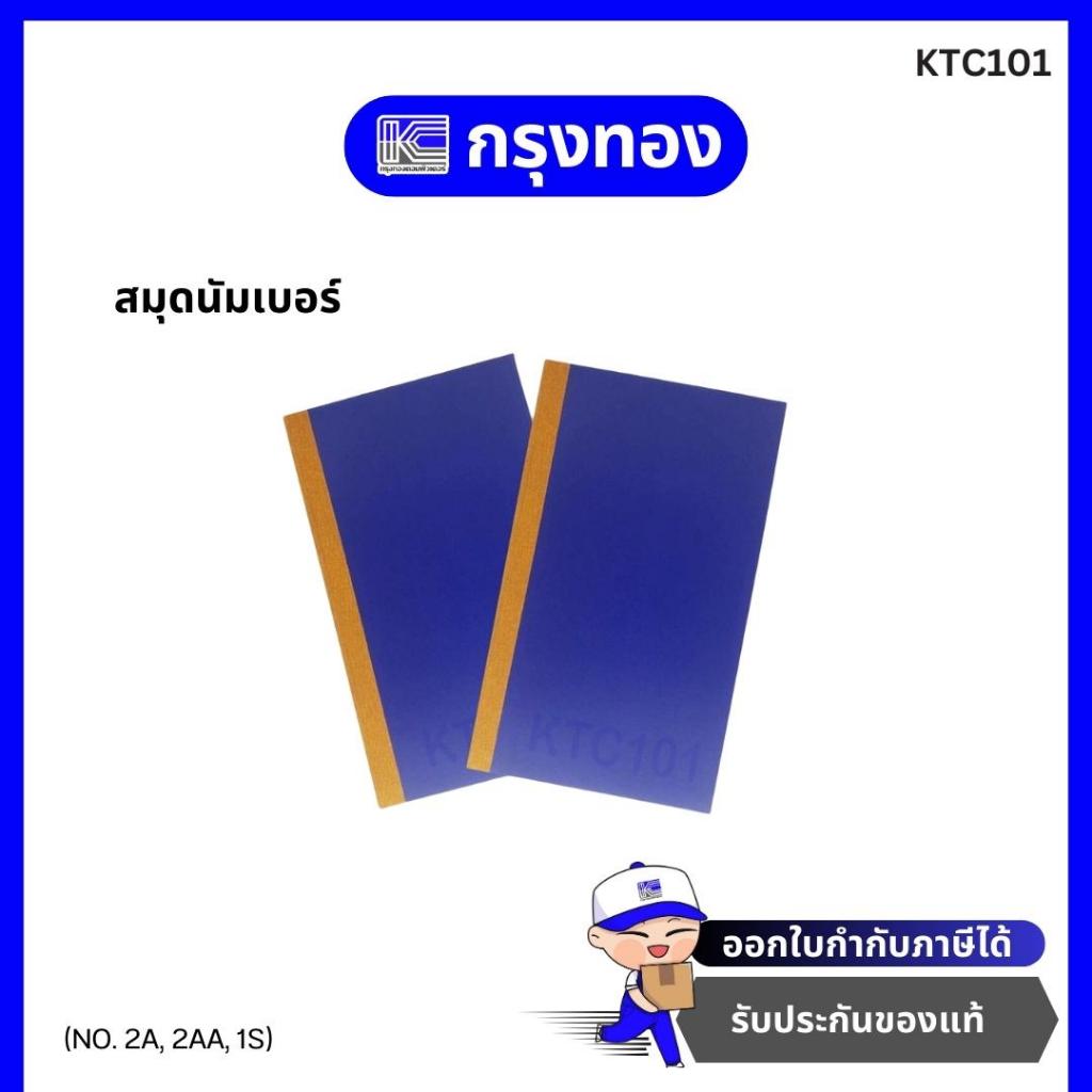 สมุดนัมเบอร์ ปกเคลือบพลาสติก สมุดบันทึก NO. 2A, 2AA, 1S สมุดจดปกสีน้ำเงิน
