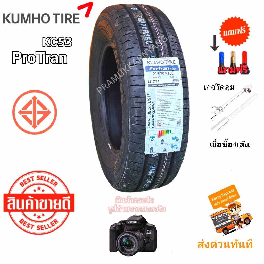 215/65R16 215/70R16 175/70R14 8/6PR NEW2024 Kumho รุ่น ProTran KC53 ยางคุณภาพชั้นนำในเกาหลี