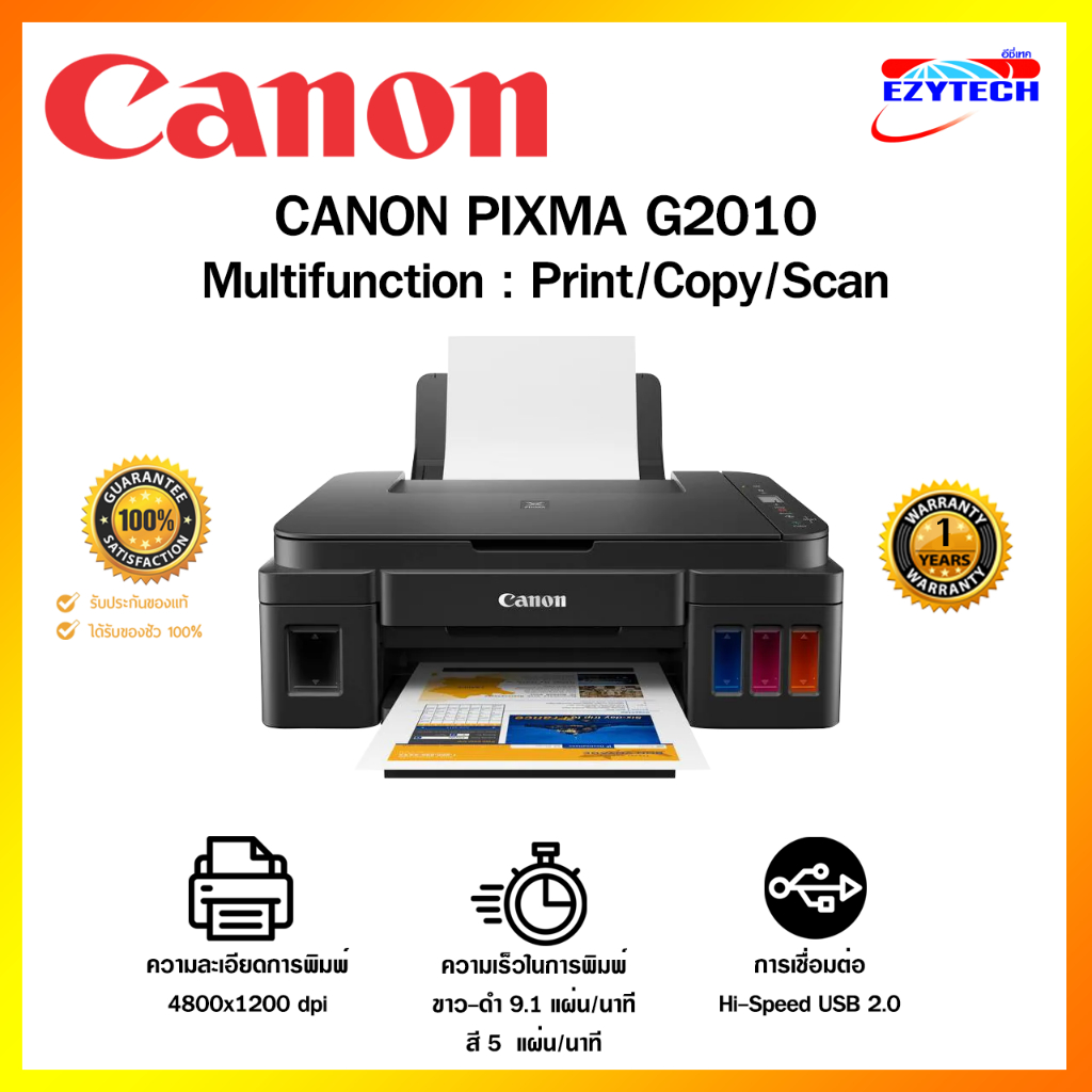 เครื่องปริ้น Canon Pixma G2010