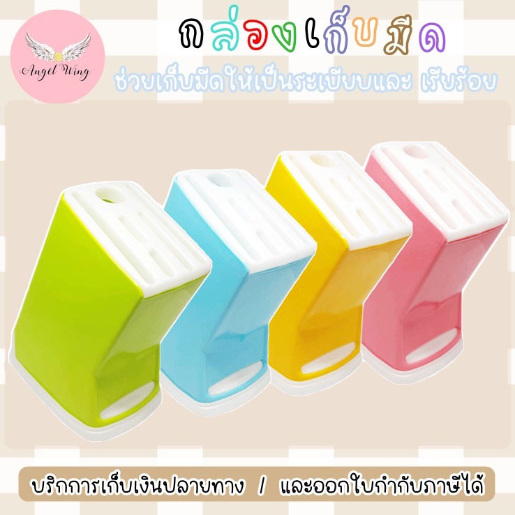 กล่องเสียบมีด ที่ใส่มีด ที่เสียบมีด ที่เก็บมีด อุปกรณ์เครื่องครัว จัดเก็บมีด ชั้นเก็บมีด ชั้นพลาสติกเก็บมีด ราคาถูก