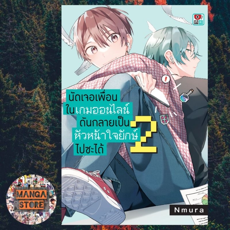 นัดเจอเพื่อนในเกมออนไลน์ดันกลายเป็นหัวหน้าใจยักษ์ไปซะได้ เล่ม 1-2 มือ1