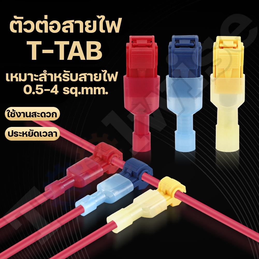 [20คู่] ตัวต่อสายไฟ T-TAB ตลับเชื่อมสายไฟตัว T ที่หนีบสายไฟ