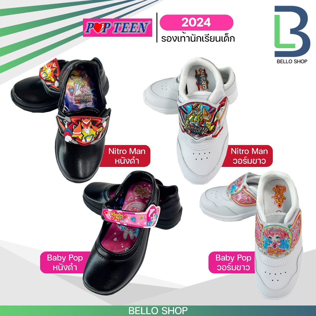 รองเท้าอนุบาล เด็กนักเรียนชาย รุ่น Nitro man เด็กนักเรียนหญิง รุ่น Baby Pop ยี่ห้อ POPTEEN ของเเท้