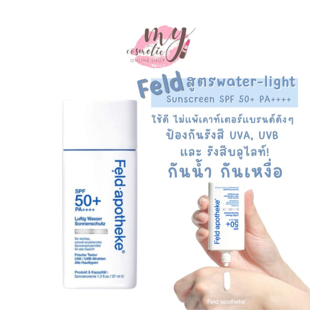 ( แท้ / พร้อมส่ง ) Feld apotheke Airy Water Sunscreen Professional SPF 50+ PA++++ 37 mL