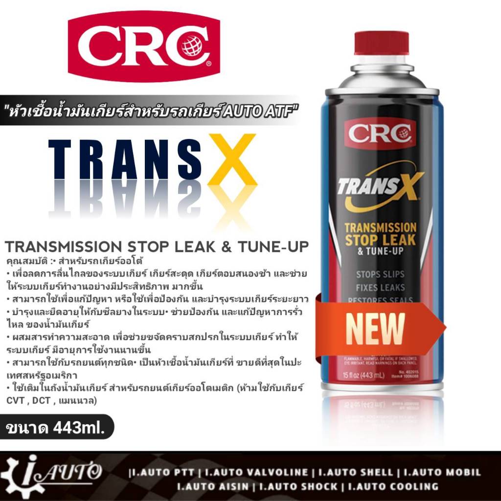 ด่วน จัดส่งฟรี !! CRC หัวเชื้อน้ำมันเกียร์ออโต้ CRC TRANS X (โฉมใหม่) ขนาด 443ml.. สำหรับรถเกียร์ ATF ( กระป๋องสีฟ้า )