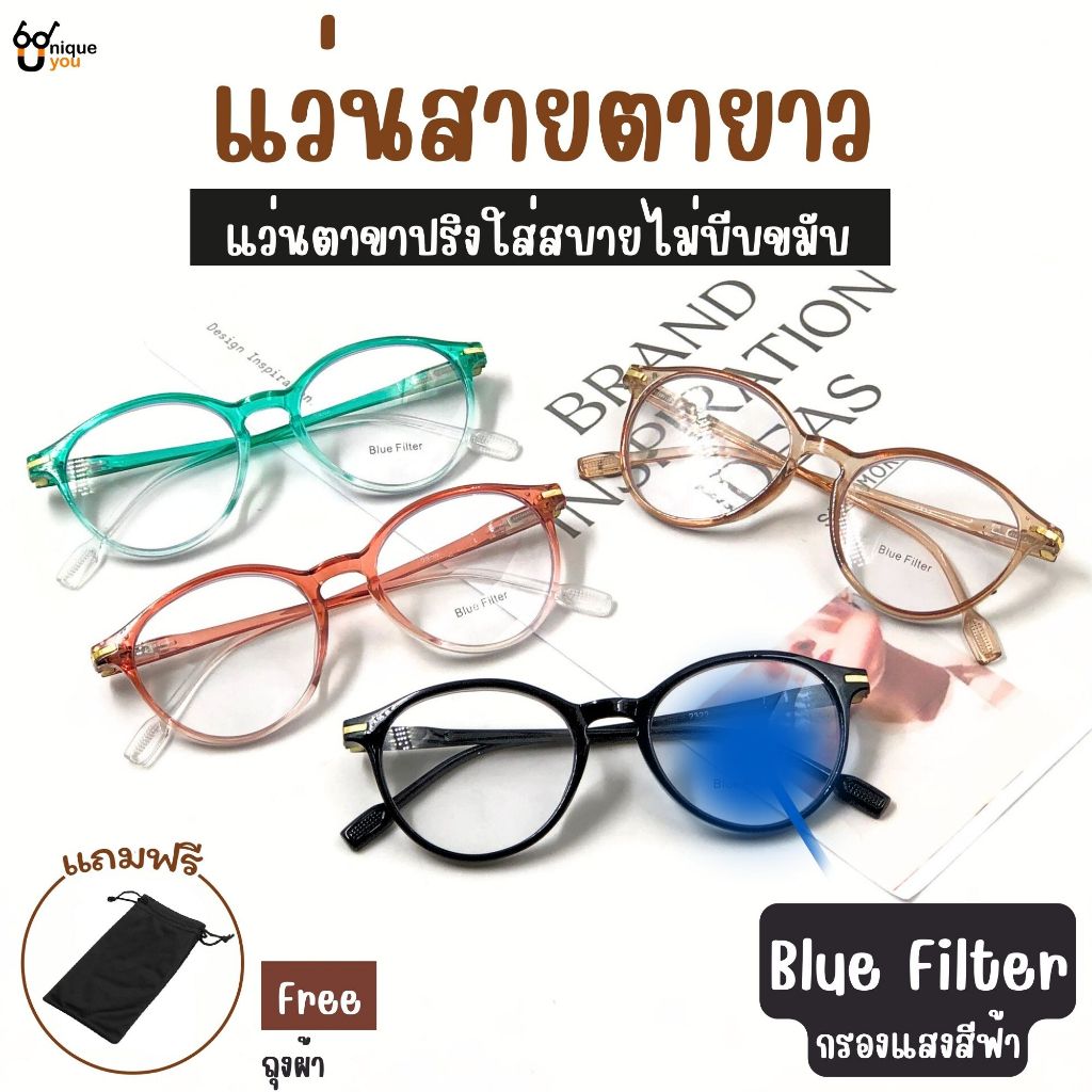 Uniqueyou แว่นสายตายาว BlueFilter เลนส์กรองแสงสีฟ้า แว่นตาขาสปริง แว่นสายตา+เลนส์กรองแสง ส่งจากไทย 2322