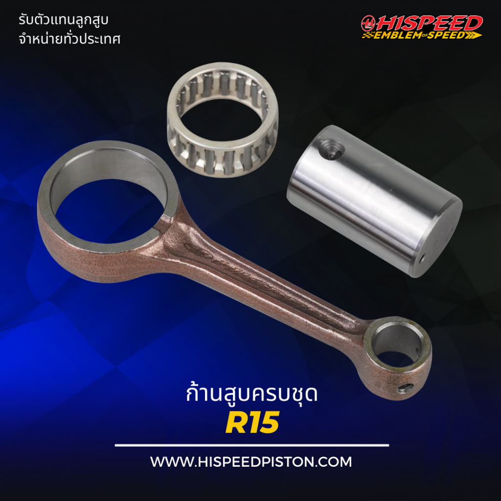 ก้านสูบ R15 , EXCITER , MSLAZ150 | HISPEED (สินค้ามาตรฐาน)