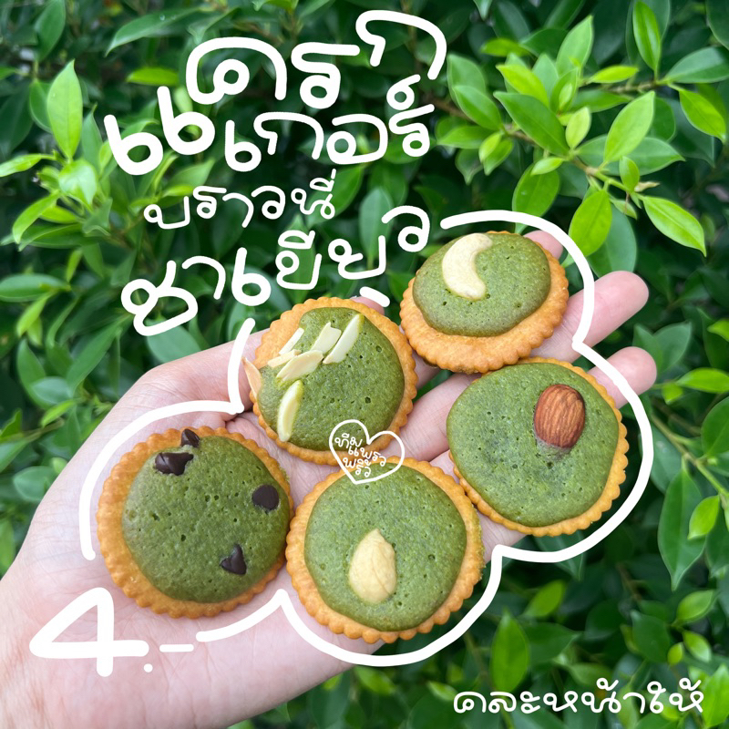 แบ่งขายแครกเกอร์บราวนี่ชาเขียว