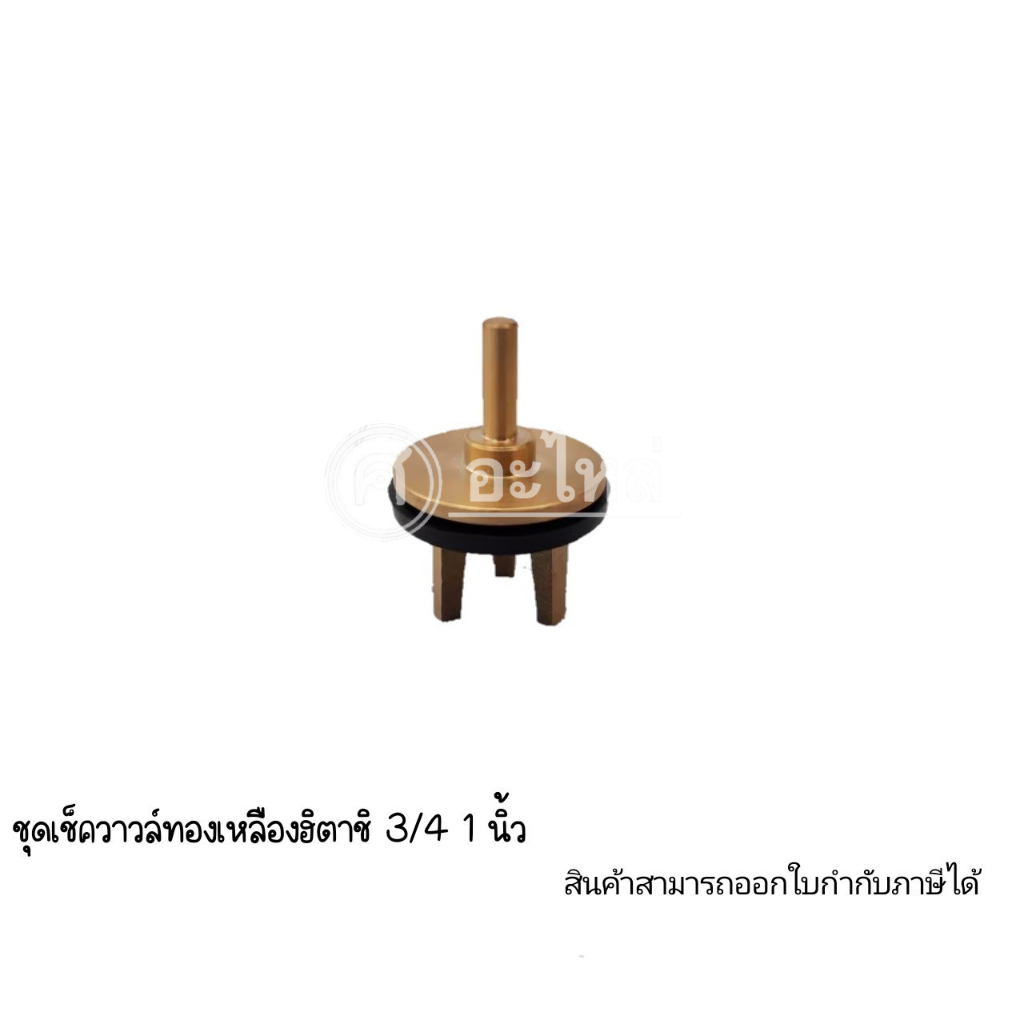 ชุดวาล์ว(วาล์ว+ซีลรองวาล์ว)ฮิตาชิ รุ่นท่อน้ำเข้า-ออก 3/4-1” EX, GP, GX, GX2 อะไหล่ทดแทน ออกใบกำกับภาษีได้