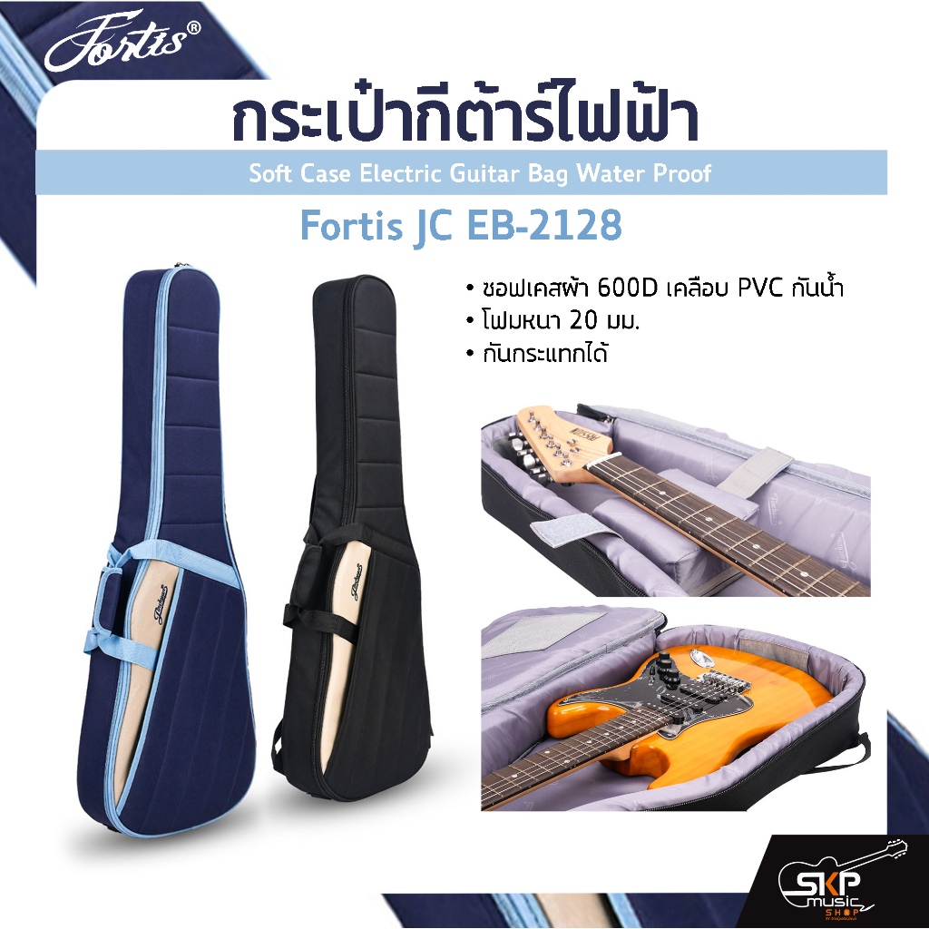 กระเป๋ากีต้าร์ไฟฟ้า Fortis JC EB-2128 ซอฟเคสผ้า 600D เคลือบ PVC กันน้ำ บุโฟมหนา 20 มม. กันกระแทกได้ 