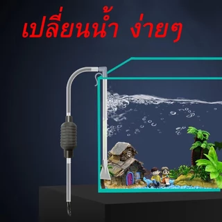 ถูกสุด💥ที่ดูดขี้ปลา เปลี่ยนน้ำ ถ่ายน้ำ ตู้ปลา แบบบีบ กาลักน้ำตู้ปลา สายดูดน้ำ