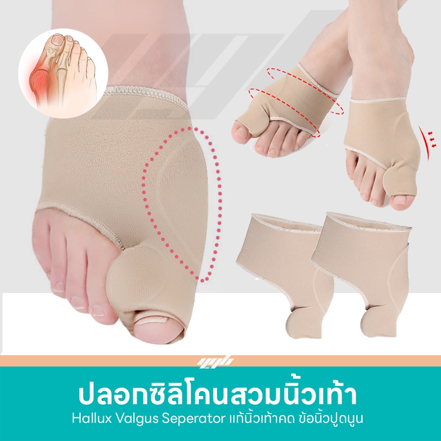 YGB ปลอกผ้ายืด ถุงเท้าสวมนิ้วโป้ง เสริมซิลิโคนเจล นิ้วโป้งเท้านูน คดเอียง บรรเทาเจ็บ ตาปลา