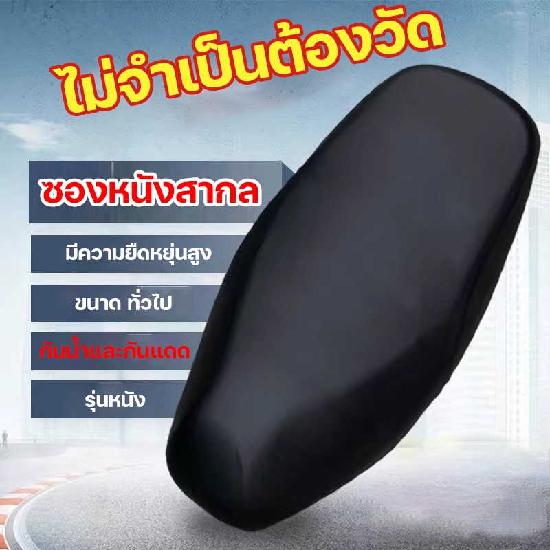 ผ้าหุ้มเบาะมอเตอร์ไซต์ ผ้าเบาะรถมอไซ ชุดคลุมเบาะรถมอไซค์ สามารป้องกันน้ำฝุ่นและรังสีUV รถจักรยานยนต์ที่หุ้มเบาะหนัง PU