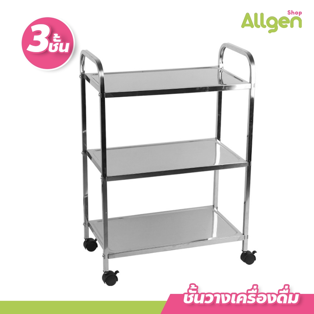 allgen ชั้นวางเครื่องดื่ม 3 ชั้น รุ่นหนา รถเข็นวางอาหาร สแตนเลส