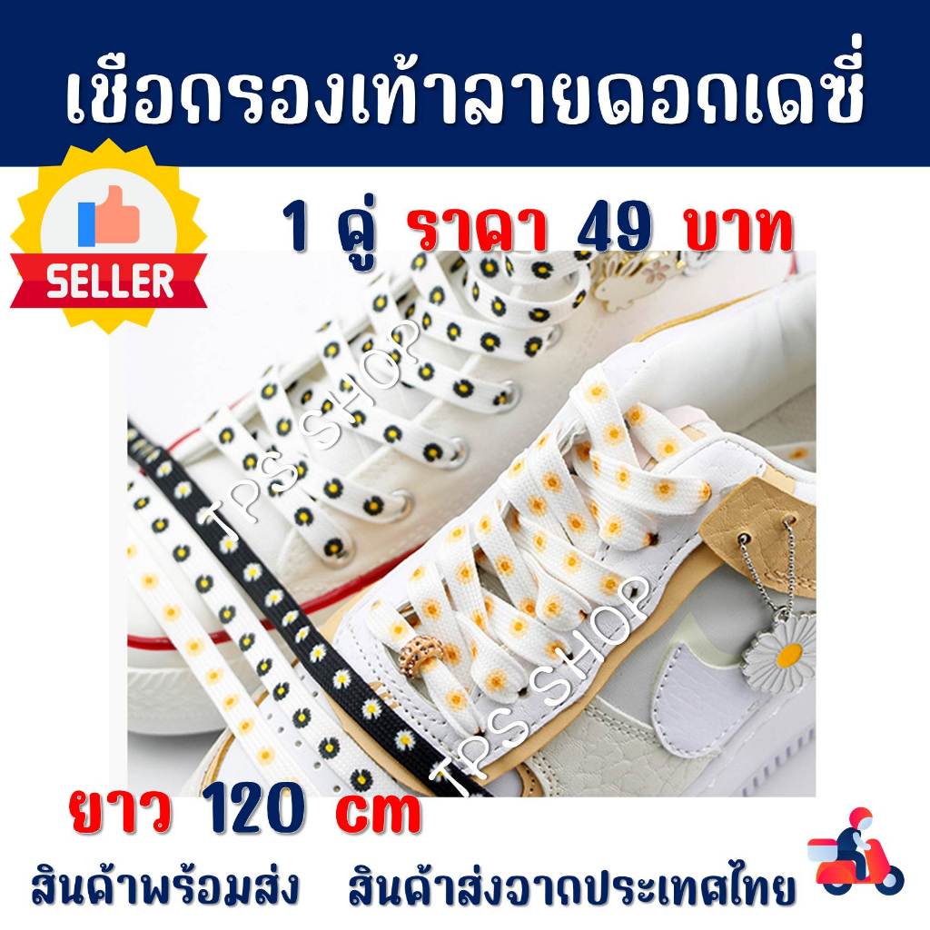 เชือกผูกรองเท้าลายดอกเดซี่ ยาว 120 cm ได้รับสินค้า 2 เส้น สินค้าส่งจากประเทศไทย