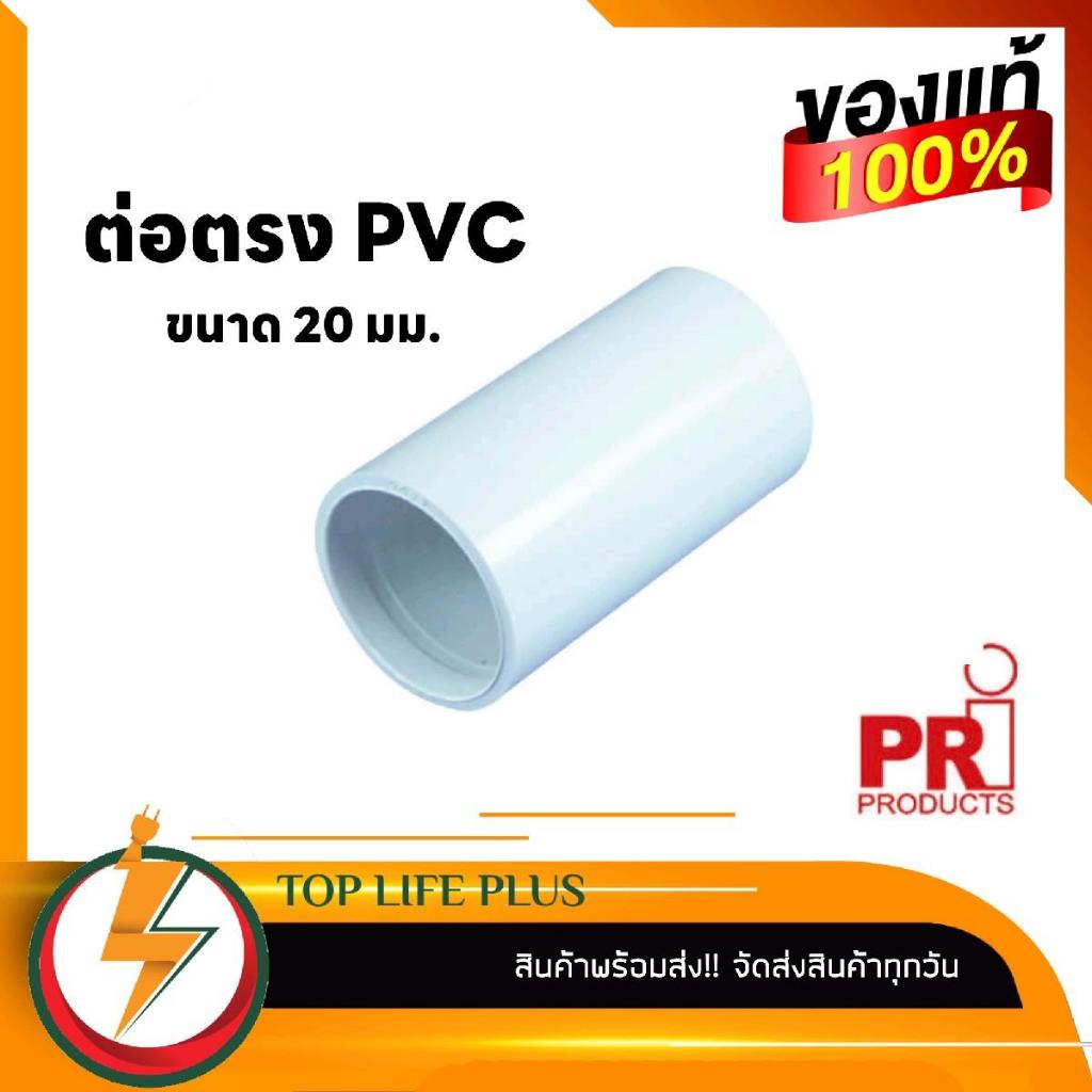 PRI ข้อต่อ ต่อตรง กลางทาง กลางท่อ ท่อPVC สีขาว ขนาด20mm. ยี่ห้อ PRI